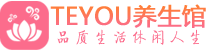 拉萨男士养生spa会所_拉萨高端养生馆_Teyou养生馆